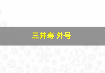 三井寿 外号